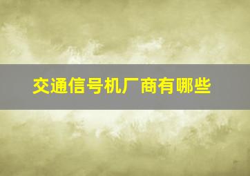 交通信号机厂商有哪些