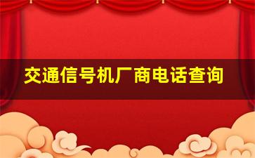 交通信号机厂商电话查询