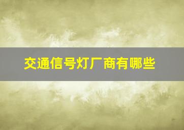 交通信号灯厂商有哪些