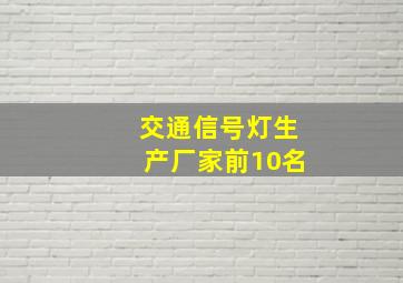 交通信号灯生产厂家前10名