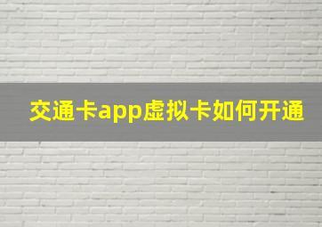 交通卡app虚拟卡如何开通