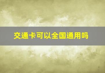 交通卡可以全国通用吗