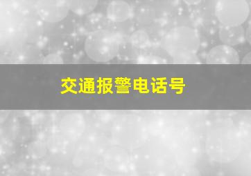 交通报警电话号