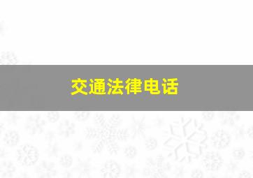 交通法律电话