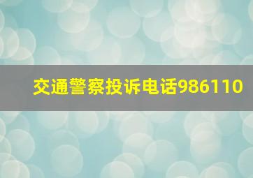 交通警察投诉电话986110