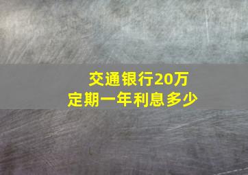 交通银行20万定期一年利息多少