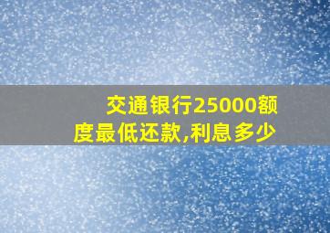 交通银行25000额度最低还款,利息多少