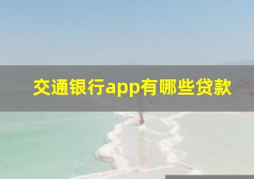 交通银行app有哪些贷款