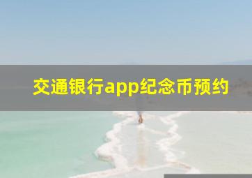 交通银行app纪念币预约