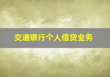 交通银行个人信贷业务