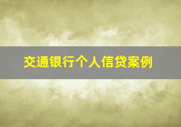 交通银行个人信贷案例