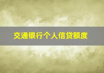 交通银行个人信贷额度