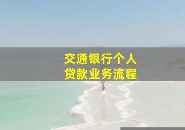 交通银行个人贷款业务流程