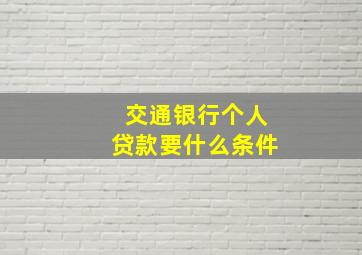 交通银行个人贷款要什么条件