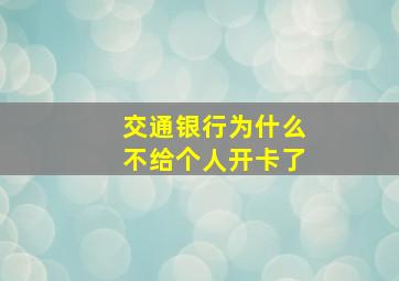 交通银行为什么不给个人开卡了