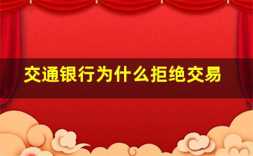 交通银行为什么拒绝交易