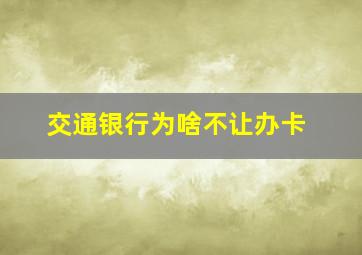 交通银行为啥不让办卡