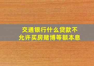 交通银行什么贷款不允许买房赌博等额本息