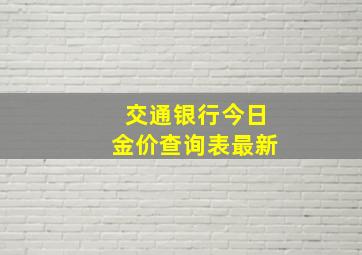 交通银行今日金价查询表最新