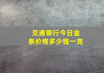 交通银行今日金条价格多少钱一克