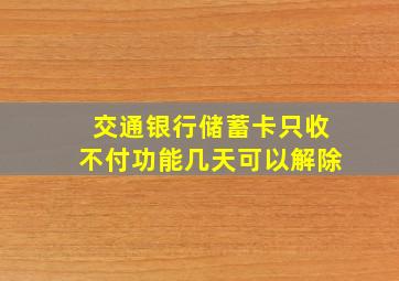 交通银行储蓄卡只收不付功能几天可以解除