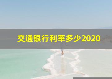 交通银行利率多少2020