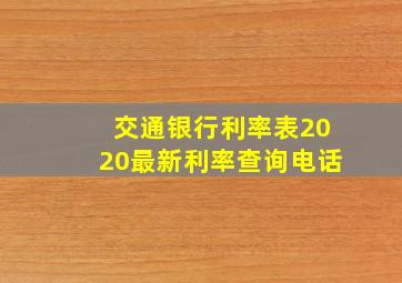 交通银行利率表2020最新利率查询电话