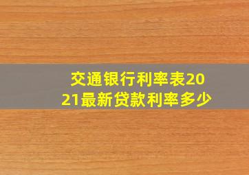 交通银行利率表2021最新贷款利率多少