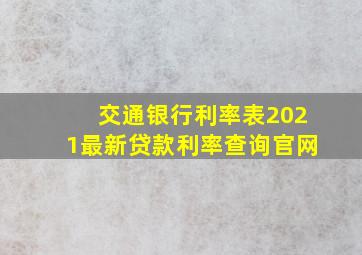 交通银行利率表2021最新贷款利率查询官网