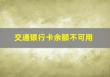 交通银行卡余额不可用