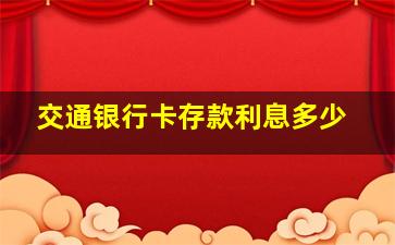 交通银行卡存款利息多少