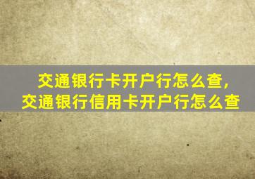 交通银行卡开户行怎么查,交通银行信用卡开户行怎么查