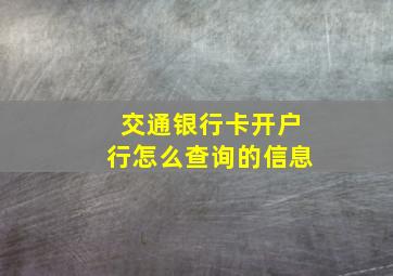 交通银行卡开户行怎么查询的信息