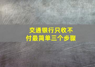 交通银行只收不付最简单三个步骤