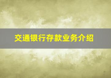 交通银行存款业务介绍