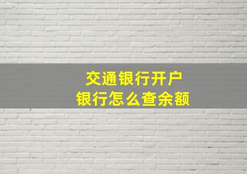 交通银行开户银行怎么查余额