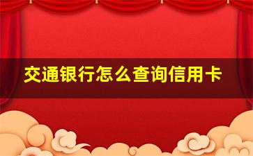 交通银行怎么查询信用卡