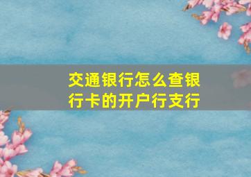 交通银行怎么查银行卡的开户行支行