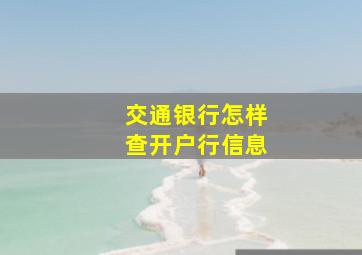 交通银行怎样查开户行信息