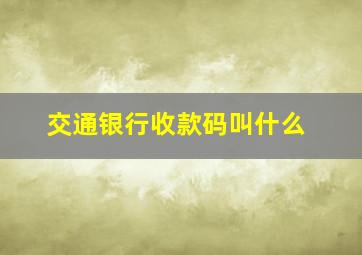 交通银行收款码叫什么