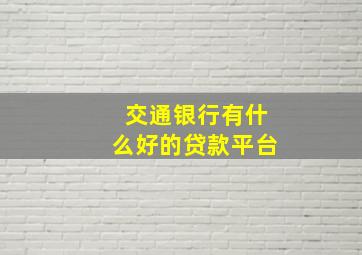 交通银行有什么好的贷款平台