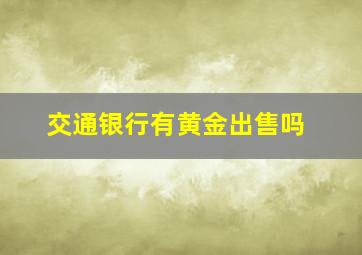 交通银行有黄金出售吗