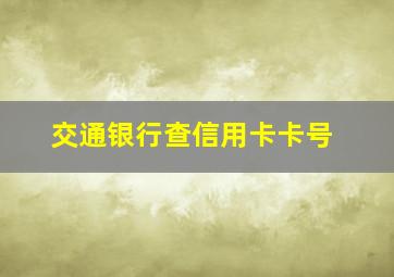 交通银行查信用卡卡号