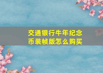 交通银行牛年纪念币装帧版怎么购买