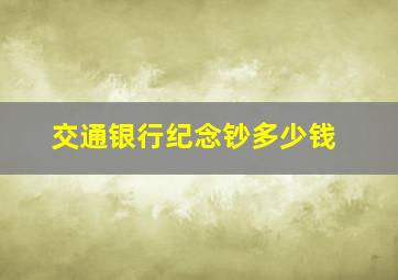 交通银行纪念钞多少钱