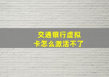 交通银行虚拟卡怎么激活不了