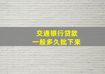 交通银行贷款一般多久批下来