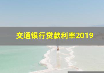 交通银行贷款利率2019