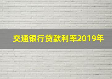 交通银行贷款利率2019年