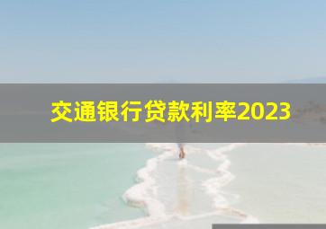 交通银行贷款利率2023